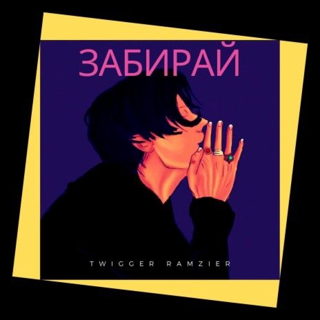 Забирай | Boomplay Music