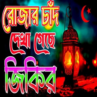 রমজানের চাঁদ দেখা গেছে জিকির zikirRamadan Bamgla jikir