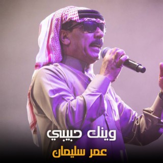 وينك حبيبي