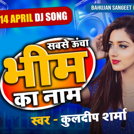 Sabse Uuncha Bhim Ka Naam | Boomplay Music