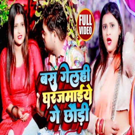 Bas Gelhi Gharjamai Ge Chhaudi (Bhojpuri Song) ft. Priyanka Singh Chauhan | Boomplay Music