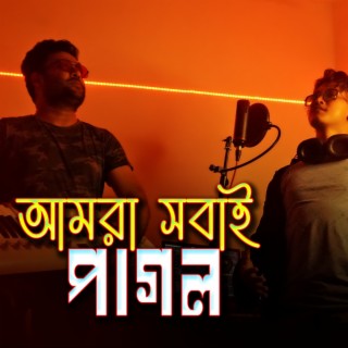 Pagol Chara Duniya Chole Na (Bangla Folk Song)
