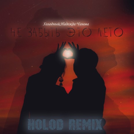 Не забыть это лето (Holod Remix) ft. Надежда Чанова | Boomplay Music