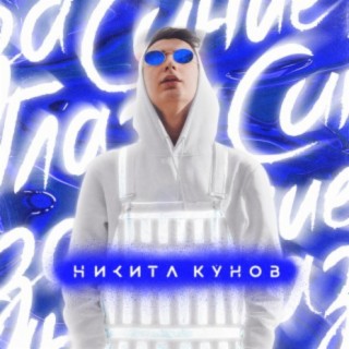 Никита Кунов