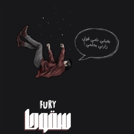 Fury || سقوط | Boomplay Music