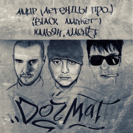 Криминальная Россия ft. MACHET & АМИР | Boomplay Music