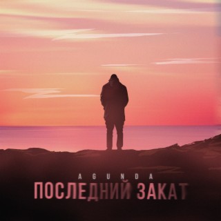 Последний закат