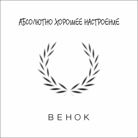 Венок