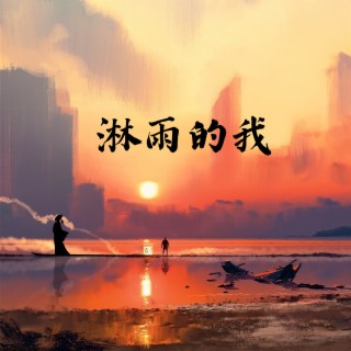 淋雨的我