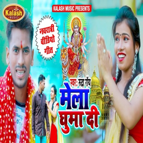 Mela Ghuma Di (Bhakti Song) | Boomplay Music