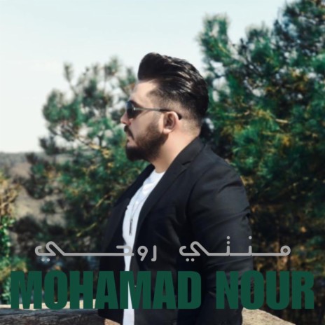 منتي روحي | Boomplay Music