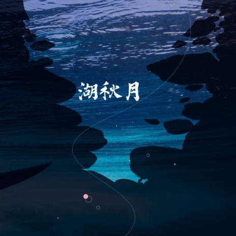 湖秋月 | Boomplay Music