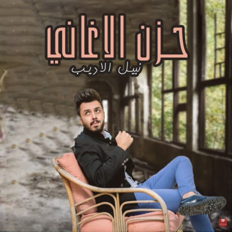 Hezn Al Aghani | Boomplay Music