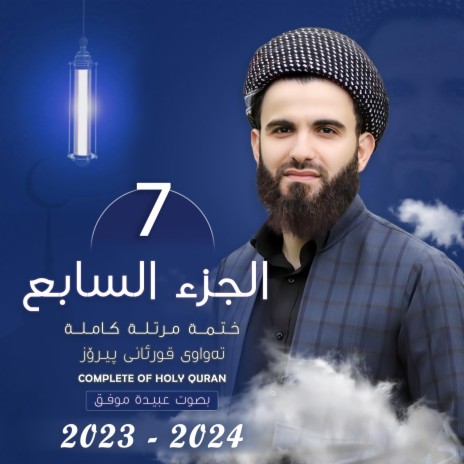 القارئ عبيدة موفق : الجزء السابع :: Qari Obaida Muafaq: (Juz-7):: | Boomplay Music