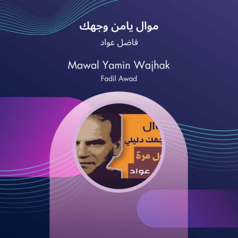 موال يامن وجهك | Boomplay Music