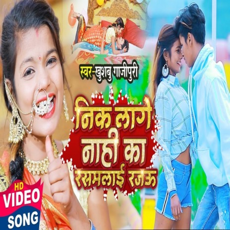 Nik Lage Naahi Rasmalai Rajau ft. Khushbu Gazipuri | Boomplay Music