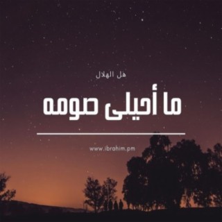 ما أحيلى صومه