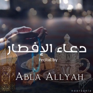 Dua-u-l Iftaar دعاء الإفطار lyrics | Boomplay Music