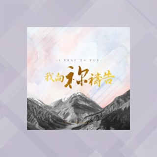 我向祢禱告 ft. Brenda Li lyrics | Boomplay Music