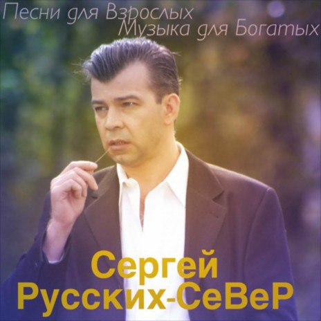 Сергей Русских-СеВеР - Дайте Пассажира MP3 Download & Lyrics.