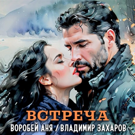 Встреча ft. Аня Воробей | Boomplay Music