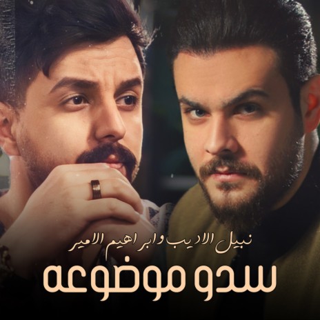 Sdo Modho3a ft. Ibrahem Al Amer | Boomplay Music