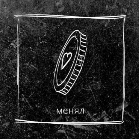 Менял | Boomplay Music