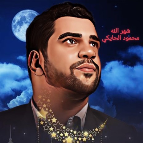 شهر الله | Boomplay Music