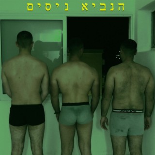 גאולה בביצה האנושית