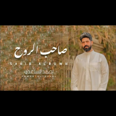 صاحب الروح | Boomplay Music