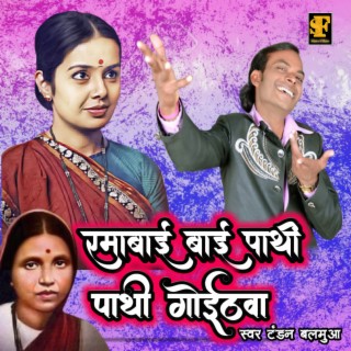 Ramabai Pathi Pathi Ke Goithawa