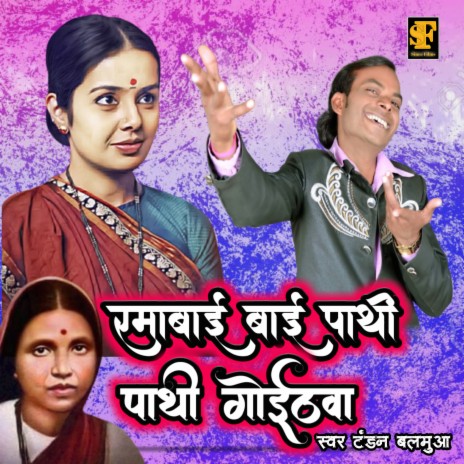 Ramabai Pathi Pathi Ke Goithawa (Bhojpuri Bhim Song) | Boomplay Music