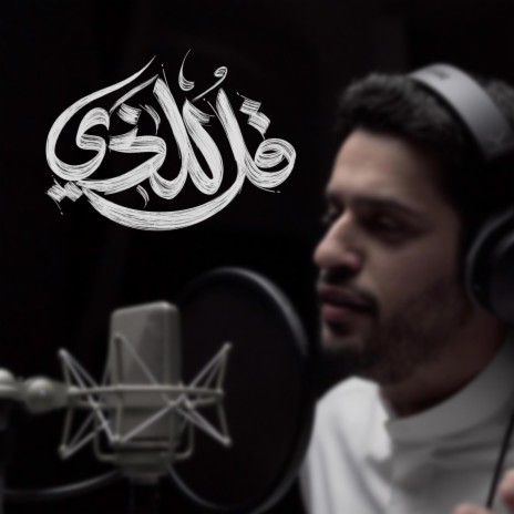 قل للذي || عبدالله الجارالله - يوسف الأيوب || مؤثرات | Boomplay Music