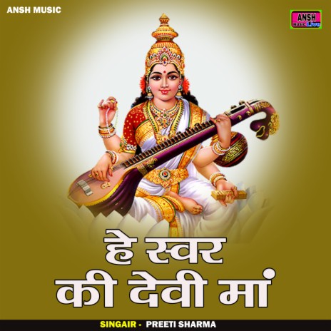 He Svar Ki Devi Maan | Boomplay Music