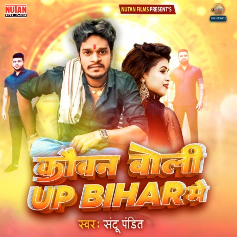 Kowan Boli up Bihar Me | Boomplay Music