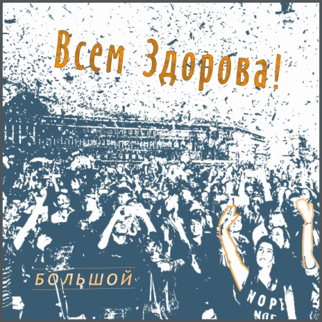 Всем Здорова! | Boomplay Music