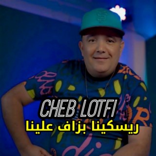 ريسكينا بزاف علينا