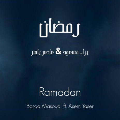 رمضان - عاصم ياسر & براء مسعود | Ramadan ft. Asem Yaser | Boomplay Music