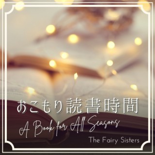 おこもり読書時間 - A Book for All Seasons