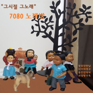 그시절 그노래 7080노래방