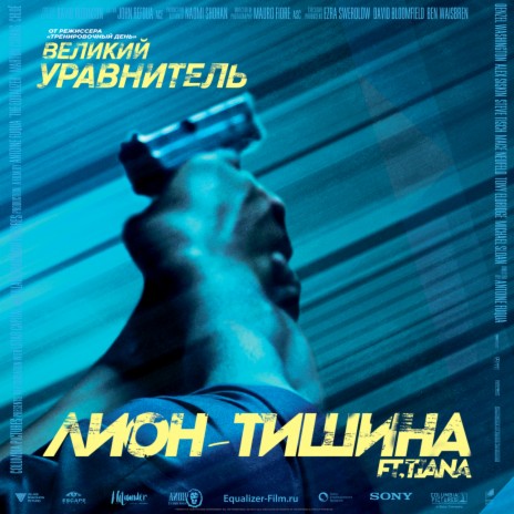 Тишина (OST Великий Уравнитель) ft. Тиана | Boomplay Music