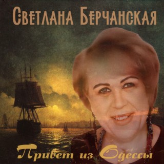 Светлана Берчанская