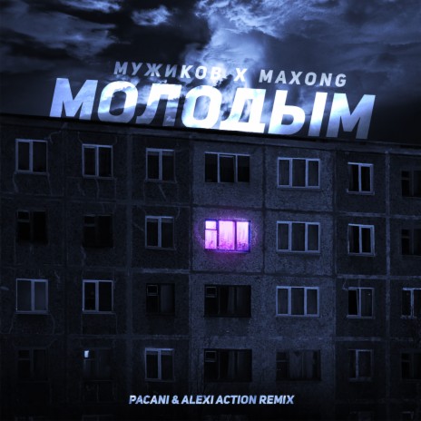 Молодым (PACANI & Alexi Action Remix) ft. Maxong | Boomplay Music