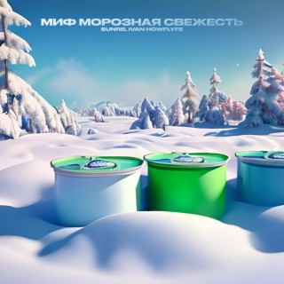 Миф морозная свежесть