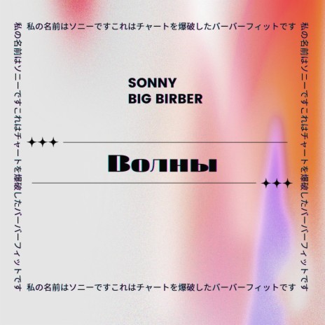 Волны ft. BIG BIRBER | Boomplay Music