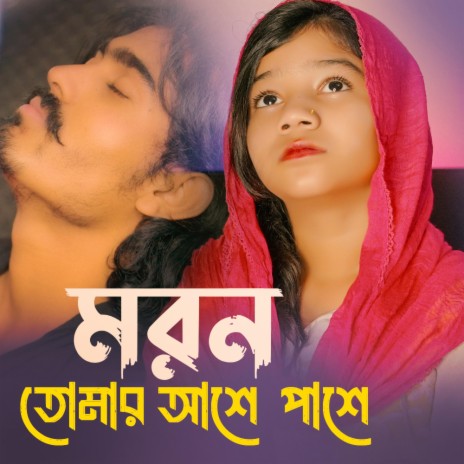 মরন তোমার আশে পাশে | সুমাইয়া নতুন গান পাহাড়ি মানুষ | Moron Tomar Ashe Pashe | Sumaiya Notun Gaan | Pahari Manush New Song | Naat Gojol Bangla Gajal Nashid | বাংলা গজল নাত নাশিদ