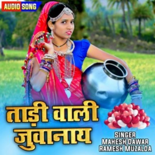 Tadi Wali Juvanay Adivasi Song (Mahesh Dawar, Ramesh Muzalda)