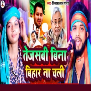 Tejaswi Bina Bihar Na Chali - RJD Song