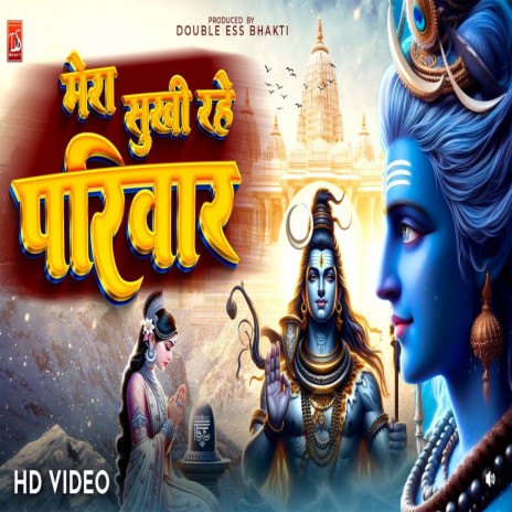 Mere Sukhi Rahe Parivar Shivji | Boomplay Music