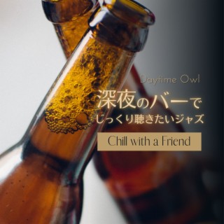 深夜のバーでじっくり聴きたいジャズ - Chill with a Friend